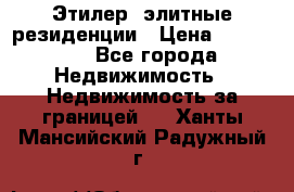 Этилер  элитные резиденции › Цена ­ 265 000 - Все города Недвижимость » Недвижимость за границей   . Ханты-Мансийский,Радужный г.
